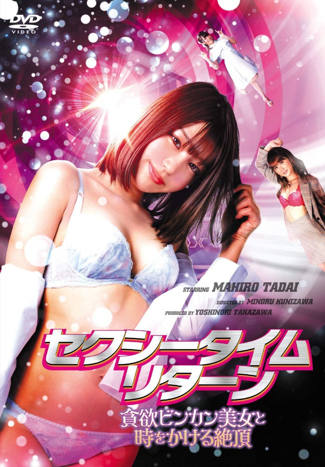 セクシータイム・リターン　貪欲ビンカン美女と時をかける絶頂 [DVD]