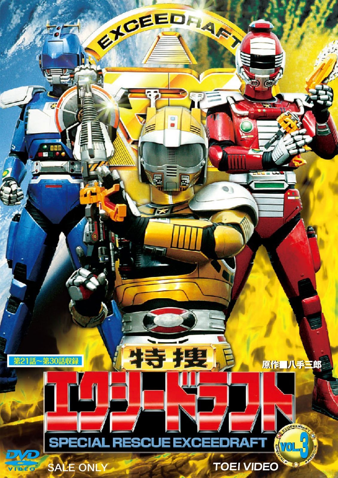 特捜エクシードラフト VOL.3 [DVD]