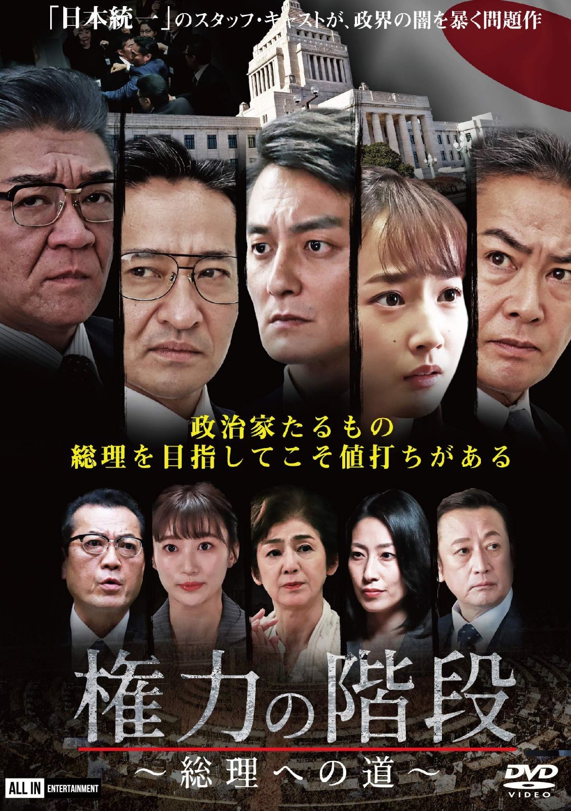 権力の階段~総理への道~ [DVD]