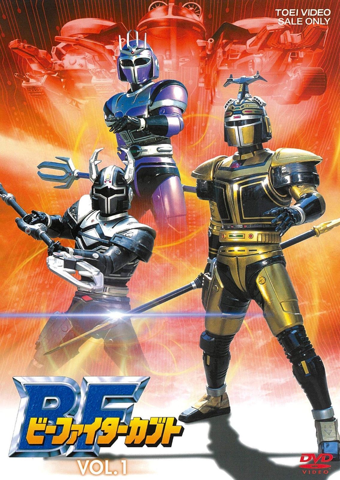 ビーファイターカブト VOL.1 [DVD]