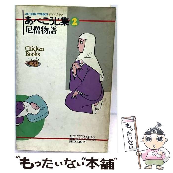 【中古】 あべこうじ集 2 (アクションコミックス) / あべこうじ / 双葉社