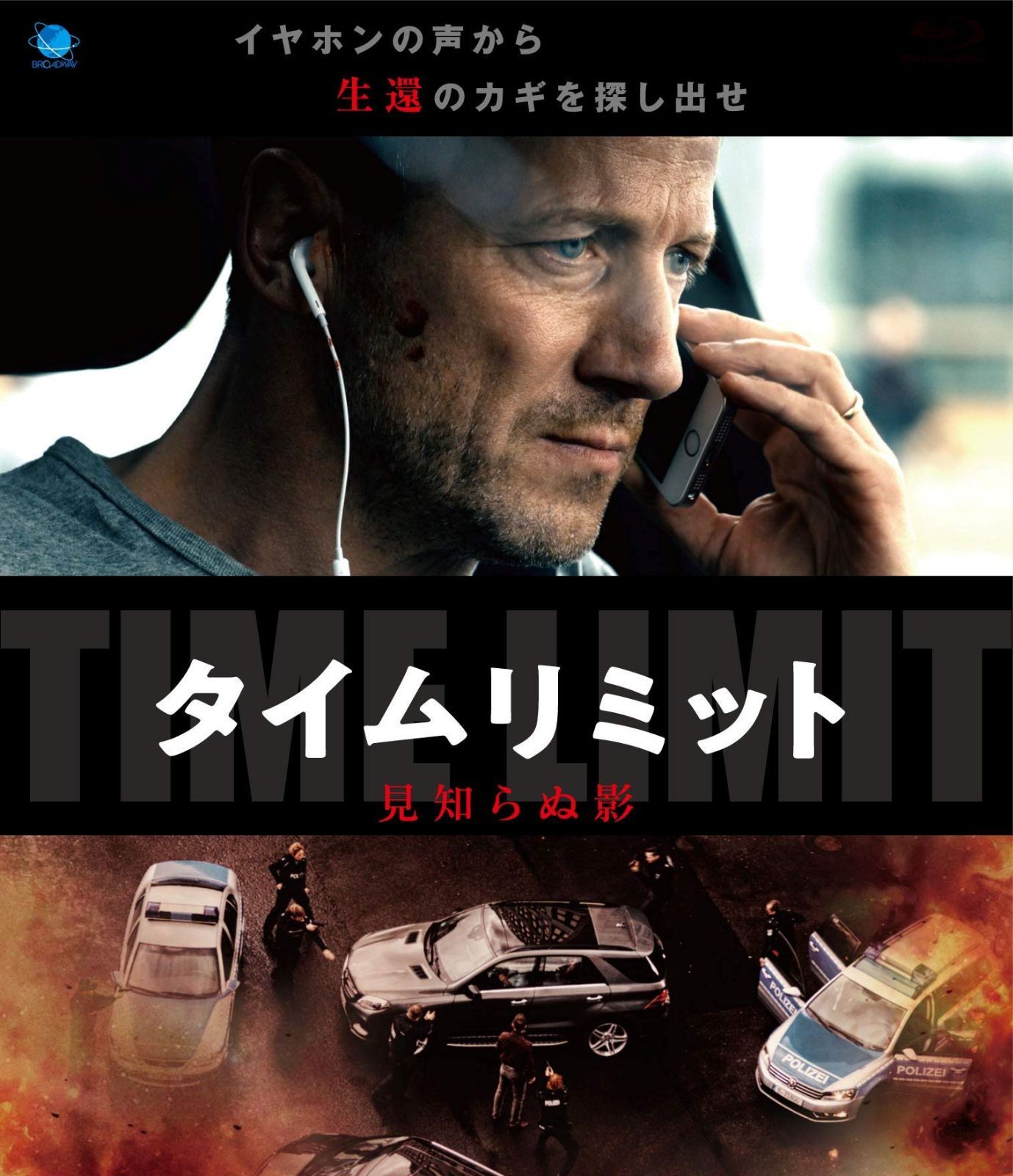タイムリミット 見知らぬ影 [Blu-ray]