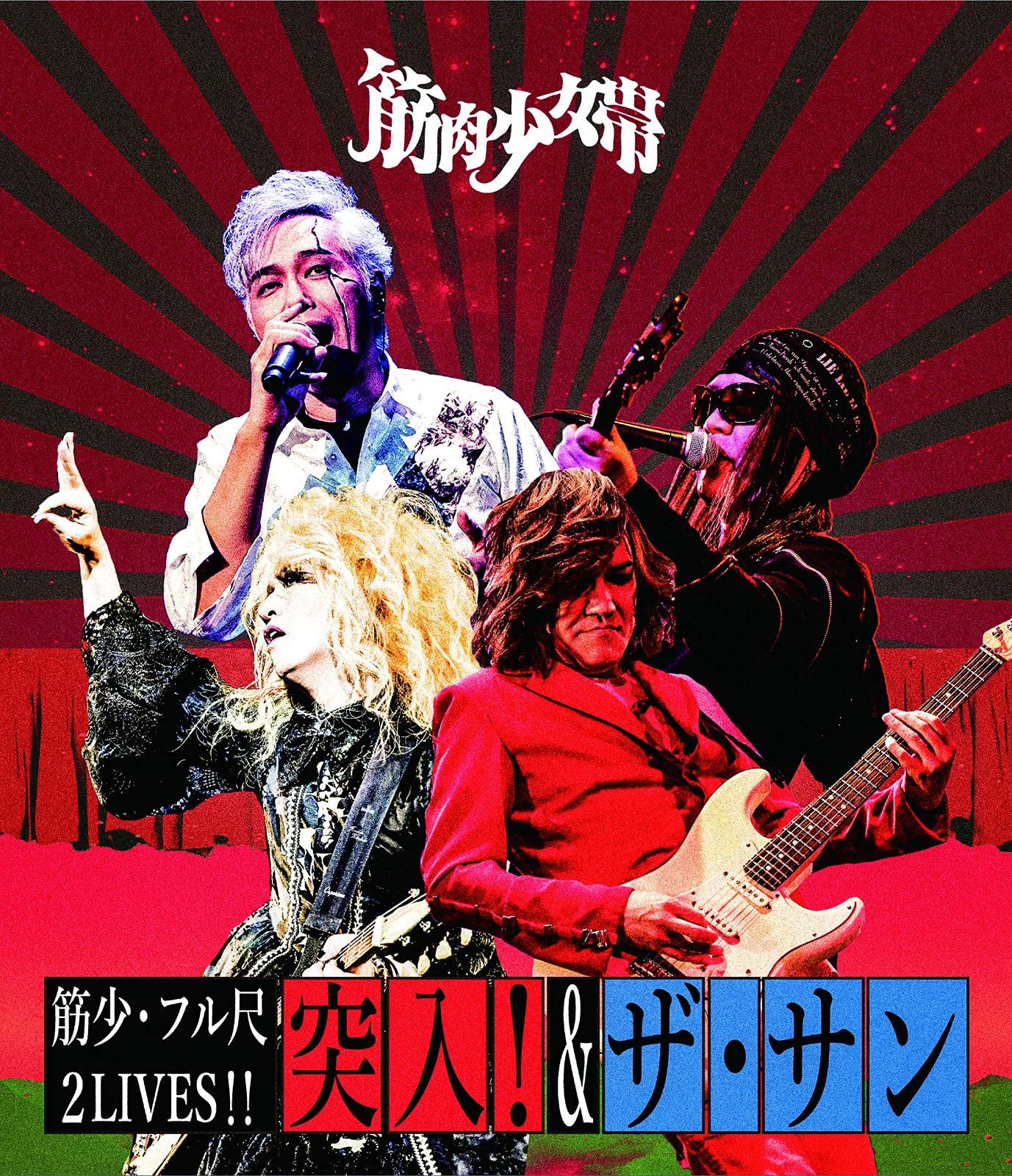 筋少・フル尺2LIVES!!「突入!」&「ザ・サン」 [Blu-ray]