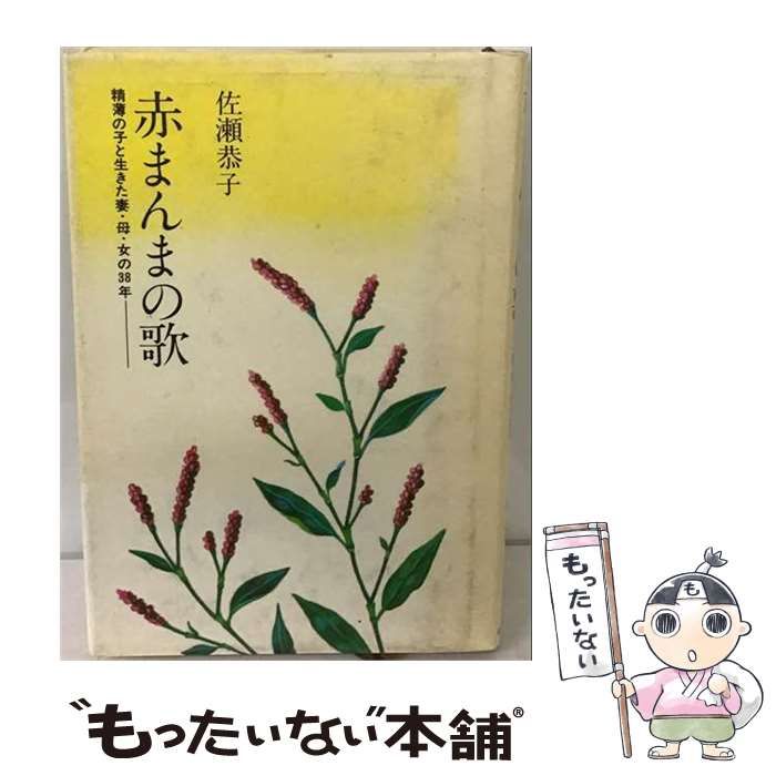 【中古】 赤まんまの歌 精薄の子と生きた妻・母・女の38年 / 佐瀬恭子 / 主婦と生活社