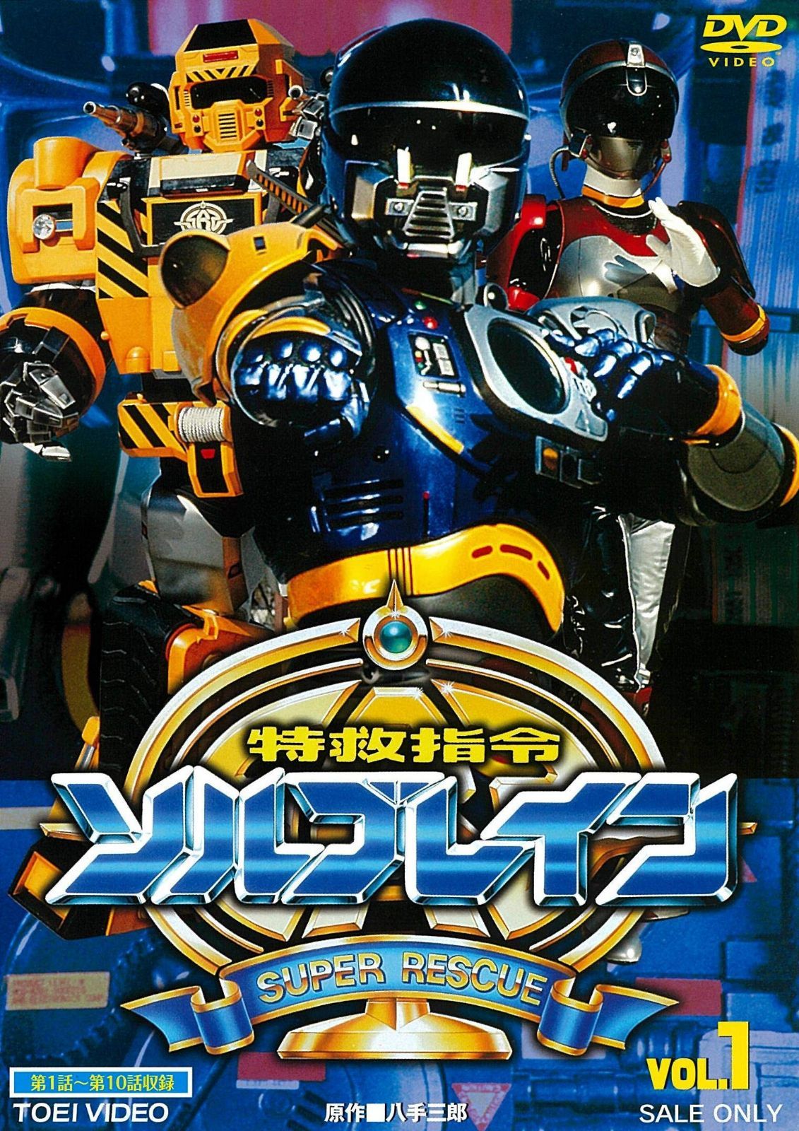 特救指令ソルブレイン VOL.1 [DVD]