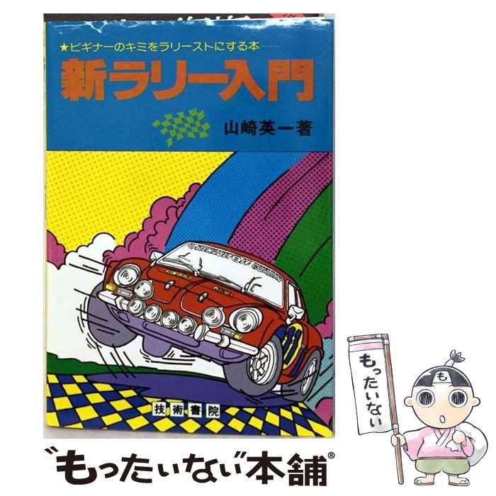 【中古】 新ラリー入門 / 山崎英一 / 技術書院