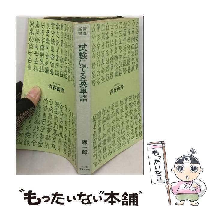 【中古】 試験にでる英単語 4 「 カセット / 森 一郎 / 青春出版社