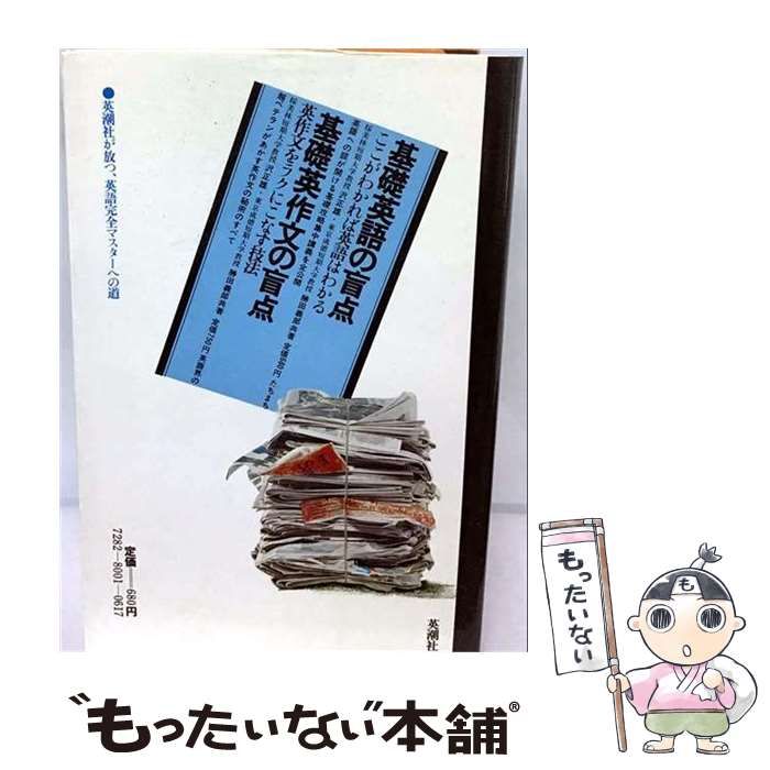 【中古】 基礎英語の盲点 / 沢正雄 / 英潮社フェニックス