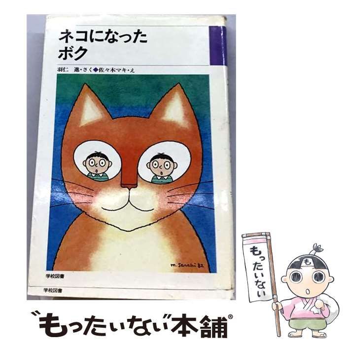 【中古】 ネコになったボク （学図の新しい創作シリーズ） / 佐々木マキ、羽仁進 / 学校図書