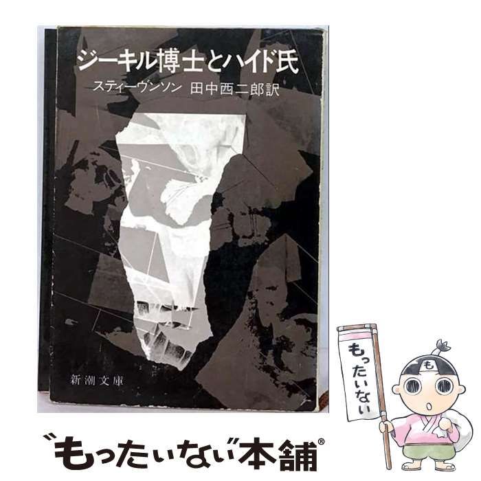 【中古】 ジーキル博士とハイド氏 / 伊藤衛、ロバート･ルイス･スティーヴンソン / アース・スターエンターテイメント