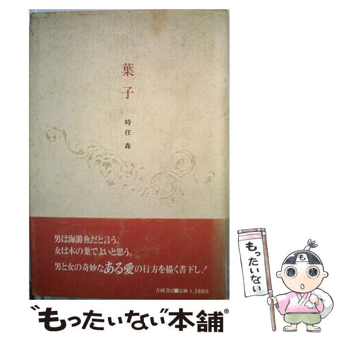 【中古】 葉子 / 時任 森 / 青娥書房
