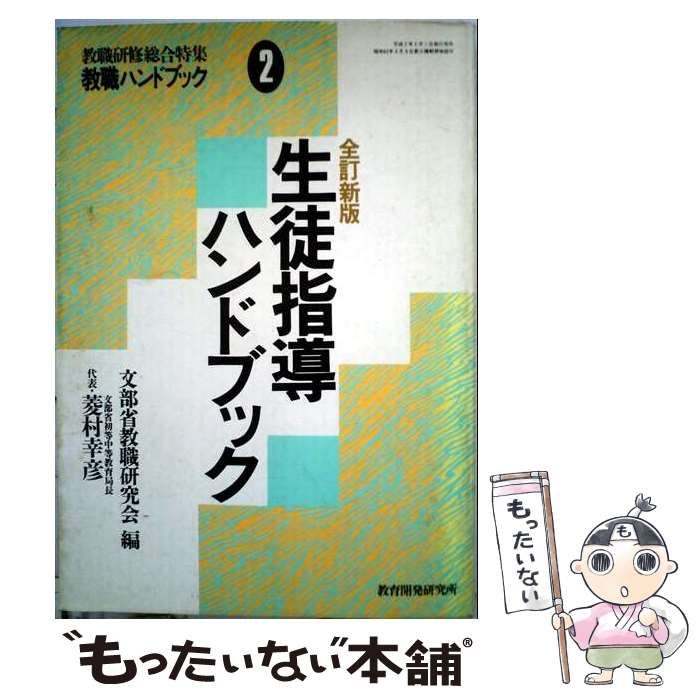 【中古】 中学校特別活動指導法ハンドブック（2巻） 中古】 中学校特別活動指導法ハンドブック 2巻 生徒会活動・クラブ活動