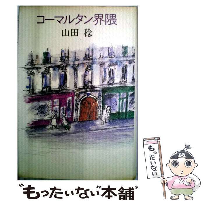 【中古】 コーマルタン界隈 / 山田稔 / 河出書房新社