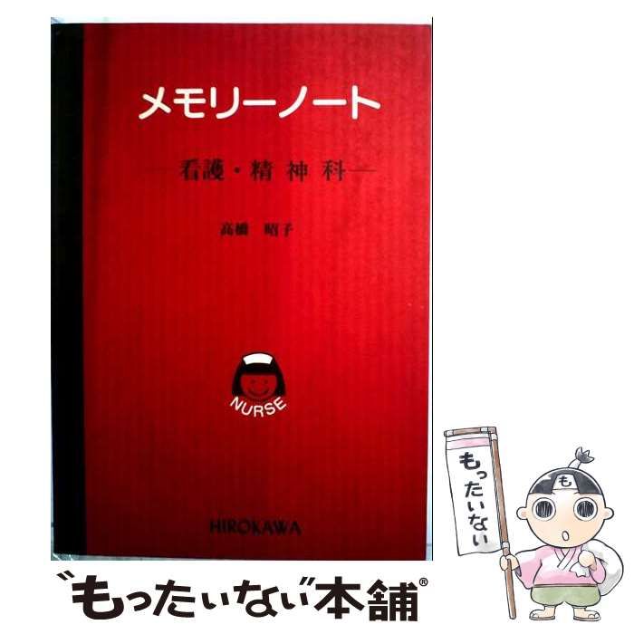 【中古】 メモリーノート看護・精神科 第2版 / 高橋昭子 / 広川書店