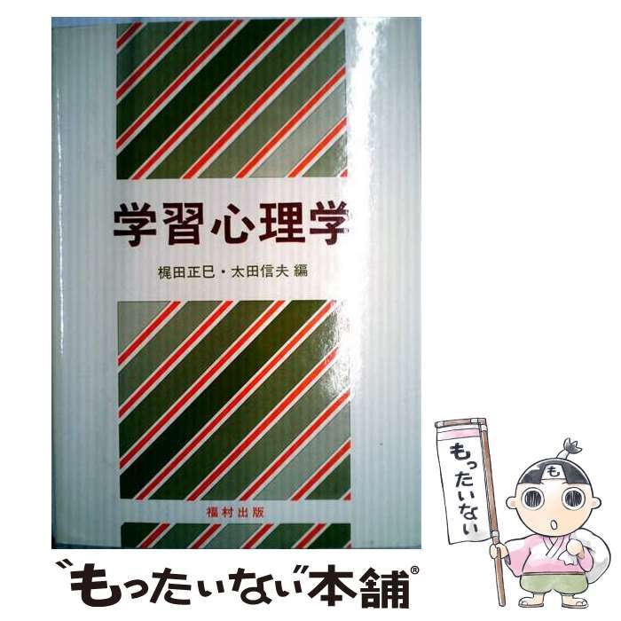【中古】 学習心理学 / 梶田正巳、 太田信夫 / 福村出版