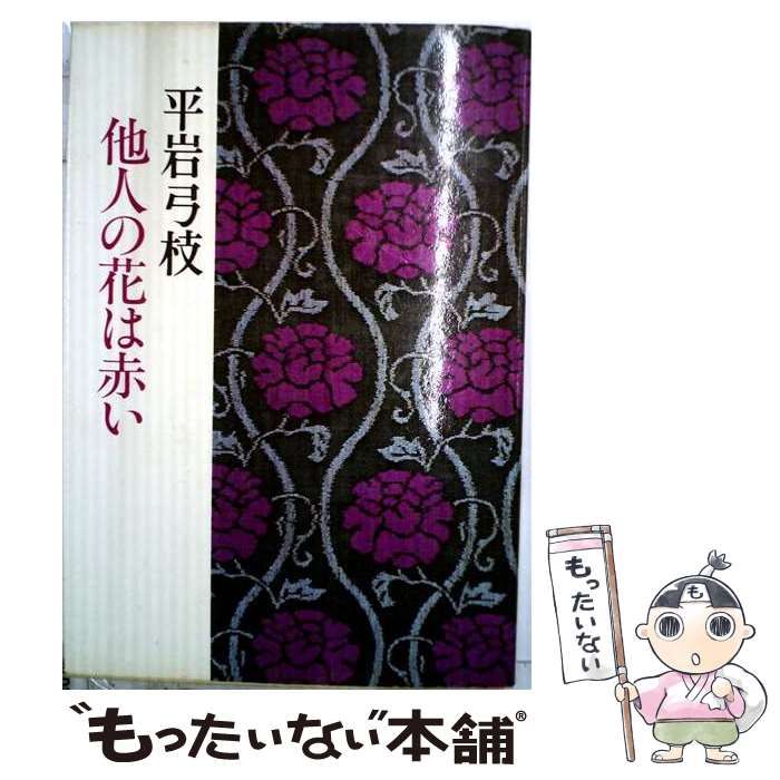 【中古】 他人の花は赤い / 平岩 弓枝 / 文藝春秋