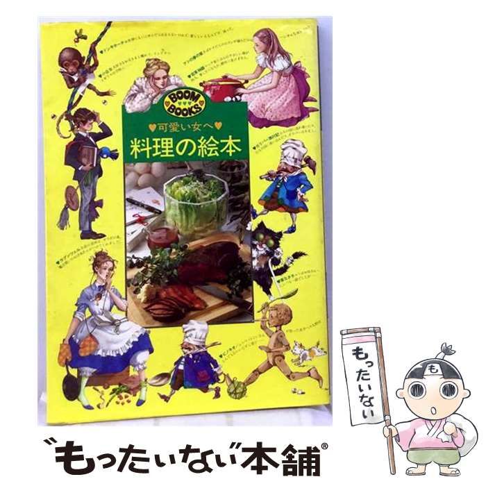 【中古】 料理の絵本 可愛い女へ / 鎌倉書房 / 鎌倉書房