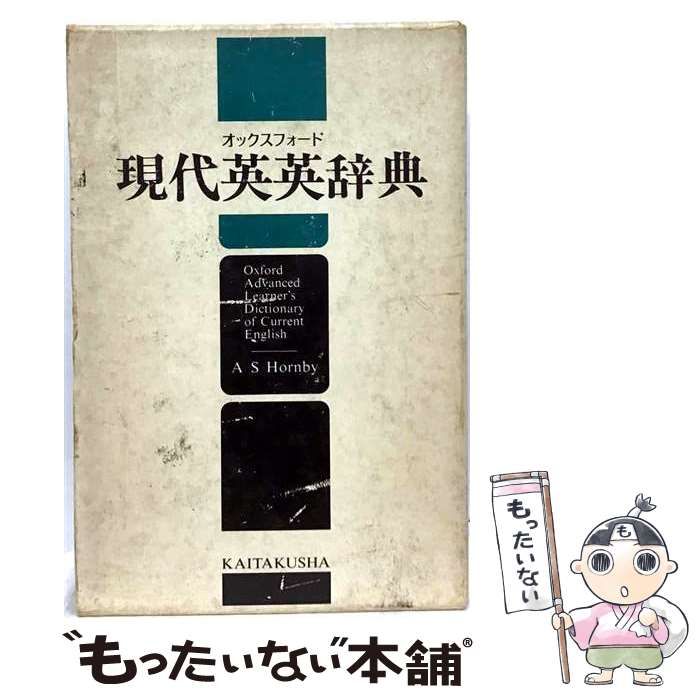 【中古】 Oxford advanced learner’s encyclopedic dictionary 第1版 / Hornby Albert、Cowie Anthony / Oxford University Press