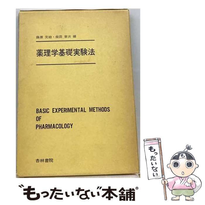 【中古】 薬理学基礎実験法 / 藤原元始、 柴田章次 / 杏林書院