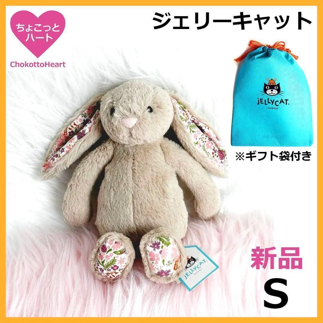 レア【国内入手困難】新品　ジェリーキャット　ブロッサムベージュバニー　ぬいぐるみ　S　袋付き