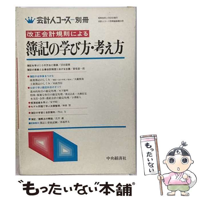 【中古】 改正会計規則による受験六法財務諸表論 (会計人コース別冊・保存版 通巻第25号) / 馬場孝夫 / 中央経済社