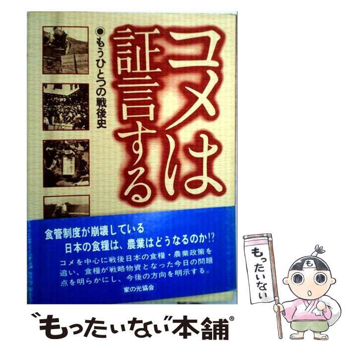 【中古】 コメは証言する もうひとつの戦後史 / 林信彰 / 家の光協会