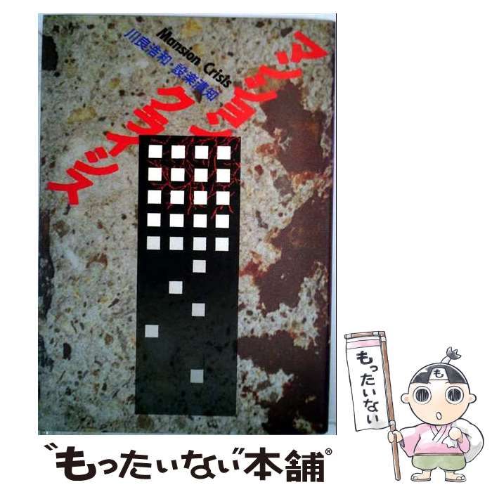 【中古】 マンション・クライシス / 川良浩和、 設楽清知 / 径書房