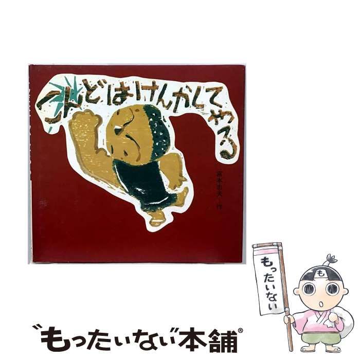 【中古】 こんどはけんかしてやる （絵本・ちいさななかまたち） / 宮本 忠夫 / 童心社