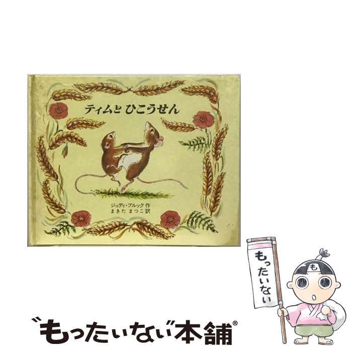 【中古】 ティムとひこうせん (ゆうかんなティムシリーズ) / J･ブルック、牧田松子 / 冨山房