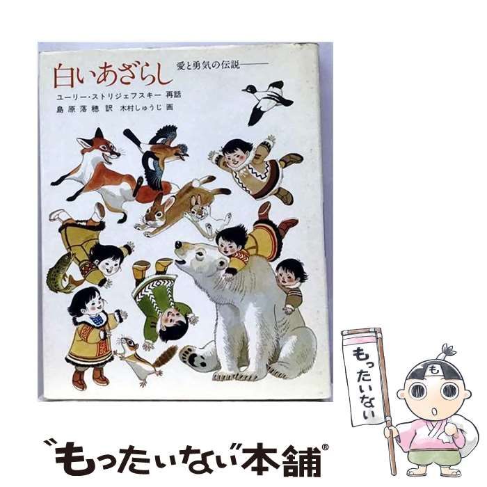【中古】 白いあざらし 愛と勇気の伝説 / ユーリー・アレクサンドロヴィッチ・ストリ、 島原落穂 / 童心社