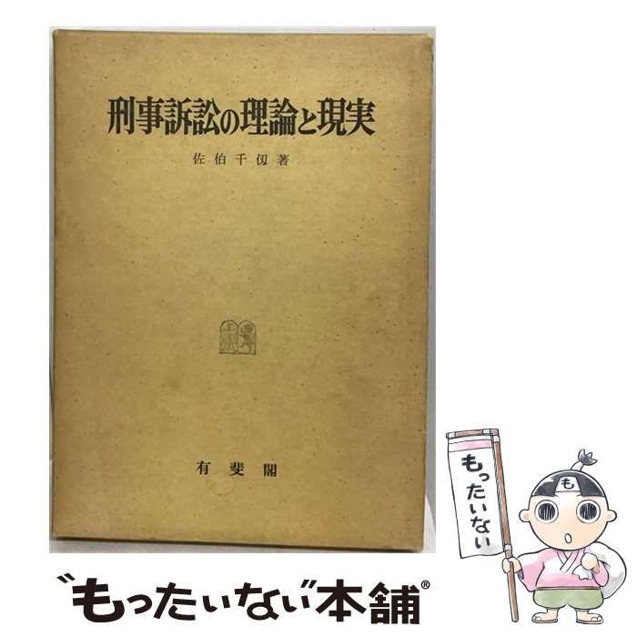 【中古】 OD＞刑事訴訟の理論と現実 / 佐伯千仭 / 有斐閣
