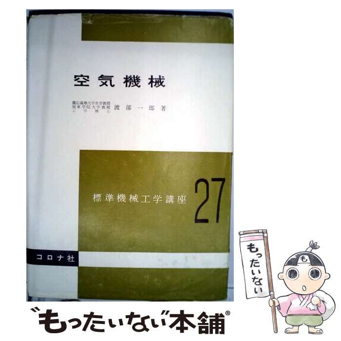 【中古】 空気機械 （標準機械工学講座） / 渡辺一郎 / コロナ社