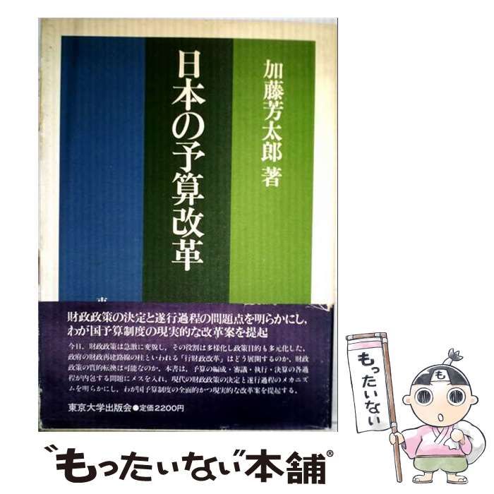 【中古】 自治体の予算改革 中古】 自治体の予算改革 / 加藤芳太郎 / 東京大学出版会