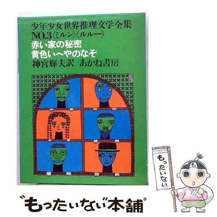 【中古】 赤い家の秘密 (少年少女世界推理文学全集) / ガストン･ルルー、アラン･アレクサンダー･ミルン / あかね書房