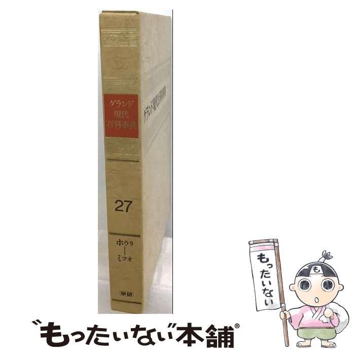 【中古】 グランド現代百科事典 27 改訂新版 / 学習研究社 / 学習研究社