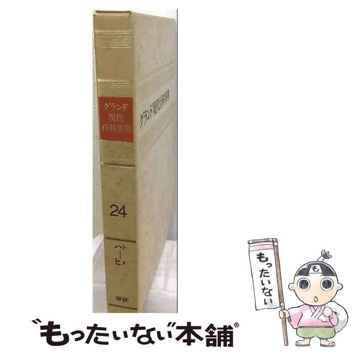 【中古】 グランド現代百科事典 24 改訂新版 / 学習研究社 / 学習研究社