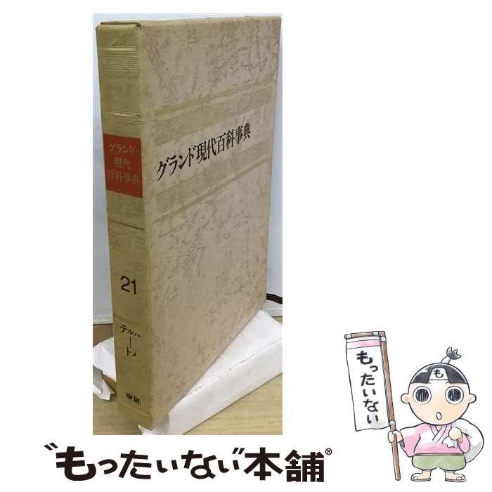 【中古】 グランド現代百科事典 21 改訂新版 / 学習研究社 / 学習研究社