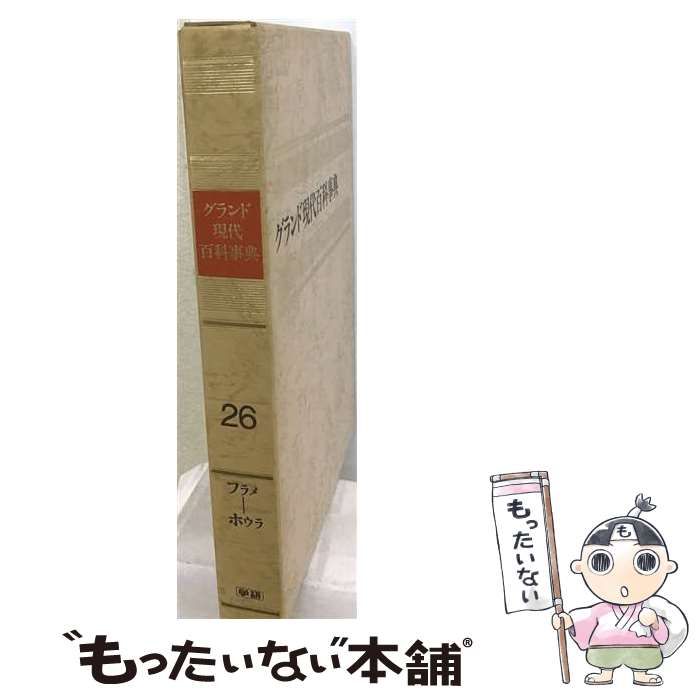 【中古】 グランド現代百科事典 26 改訂新版 / 学習研究社 / 学習研究社