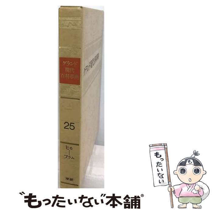 【中古】 グランド現代百科事典 25 改訂新版 / 学習研究社 / 学習研究社