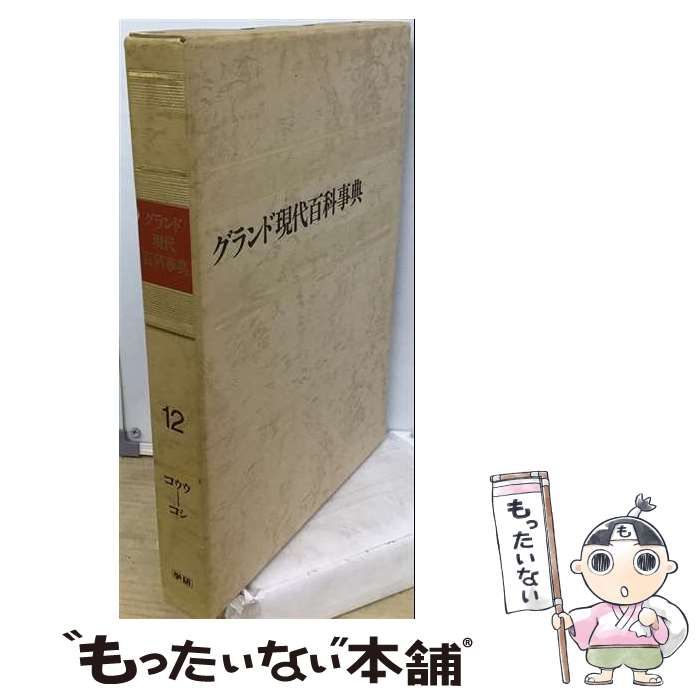 【中古】 グランド現代百科事典　12　改訂新版　コウシーコシ 中古】 グランド現代百科事典 12 改訂新版 / 学習研究社 / 学習研究社