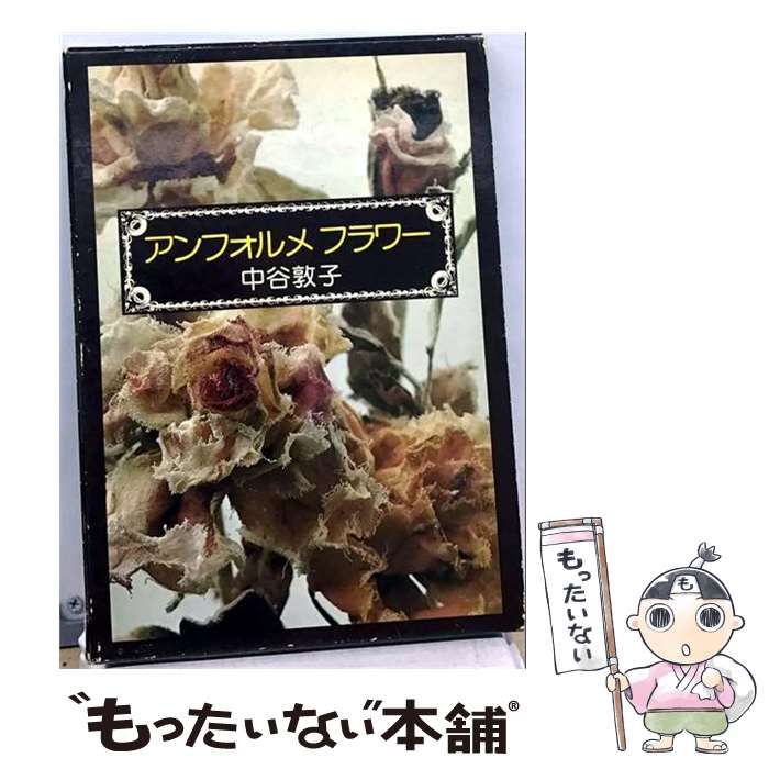【中古】 アンフォルメ フラワー / 中谷 敦子 / 主婦と生活社