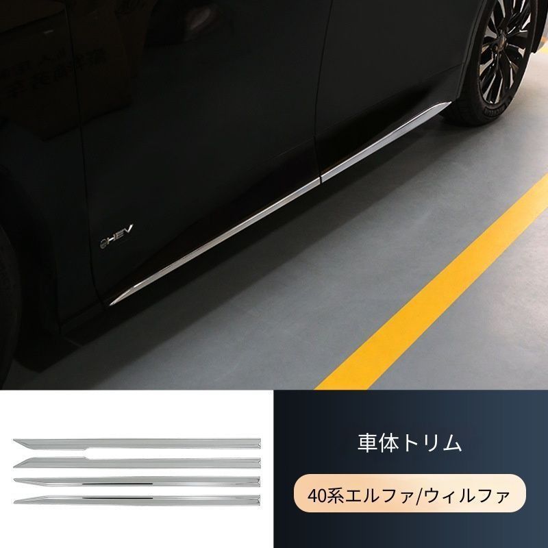 送料無料 トヨタ TOYOTA アルファード ALPHARD ヴェルファイア VELLFIRE 40系 2024年式対応 ボディサイドモール ドアモール 304ステンレス製 4枚セット 傷防止 耐摩耗 車体保護 高級感アップ 外装ドレスアップ 左右ハンドル共通