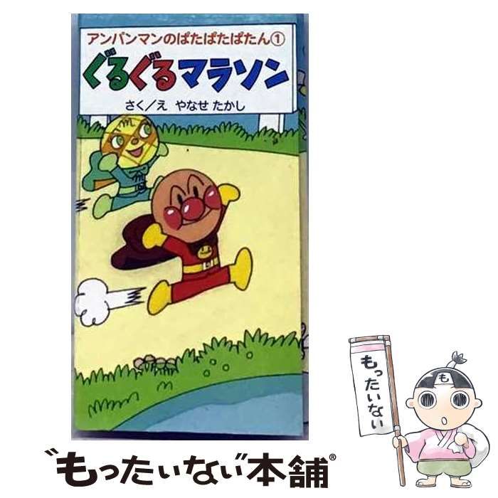 【中古】 ぐるぐるマラソン （アンパンマンのぱたぱたぱたん） / やなせ たかし / フレーベル館