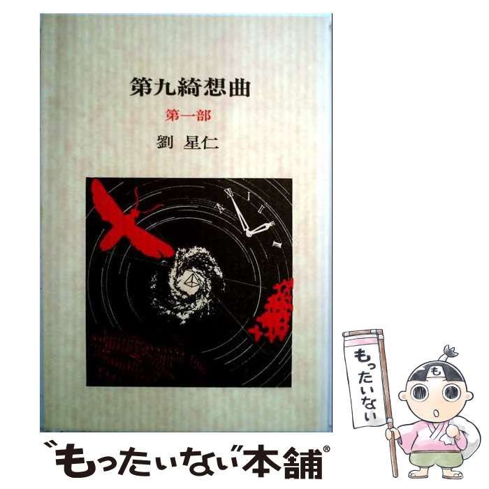 【中古】 第九綺想曲 第1部 / 劉 星仁 / 村松書館