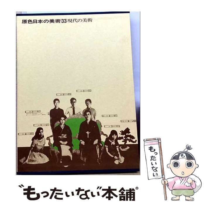 ファッションなデザイン【中古】 現代の美術 (原色日本の美術 第33巻