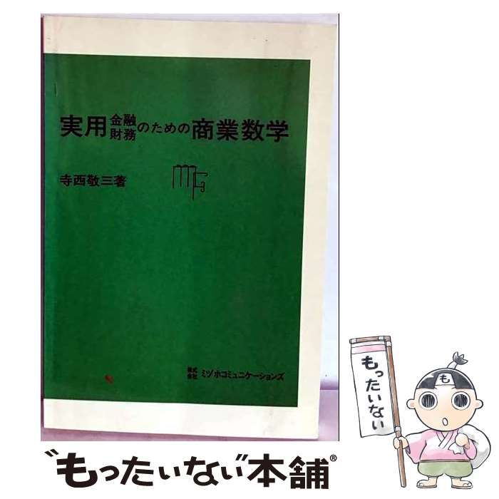 【中古】 金融・財務のための実用商業数学 / 寺西 敬三 / 碧天舎