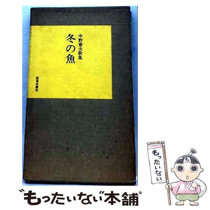 【中古】 冬の魚 中野菊夫歌集 / 中野菊夫 / 至芸出版社