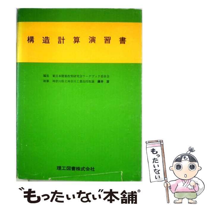 【中古】 構造計算演習書 / 東日本建築教育研究会 / 理工図書