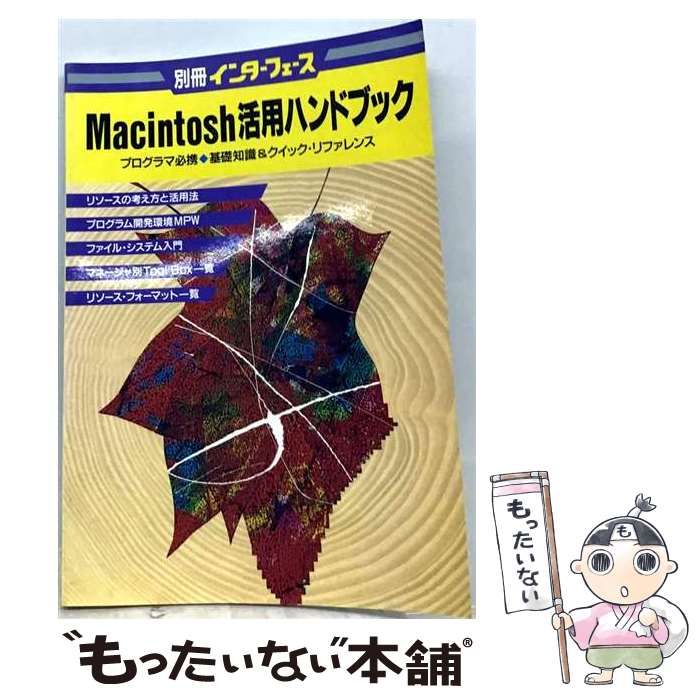【中古】 Macintosh活用ハンドブック プログラマ必携 （別冊インターフェース） / CQ出版 / ＣＱ出版
