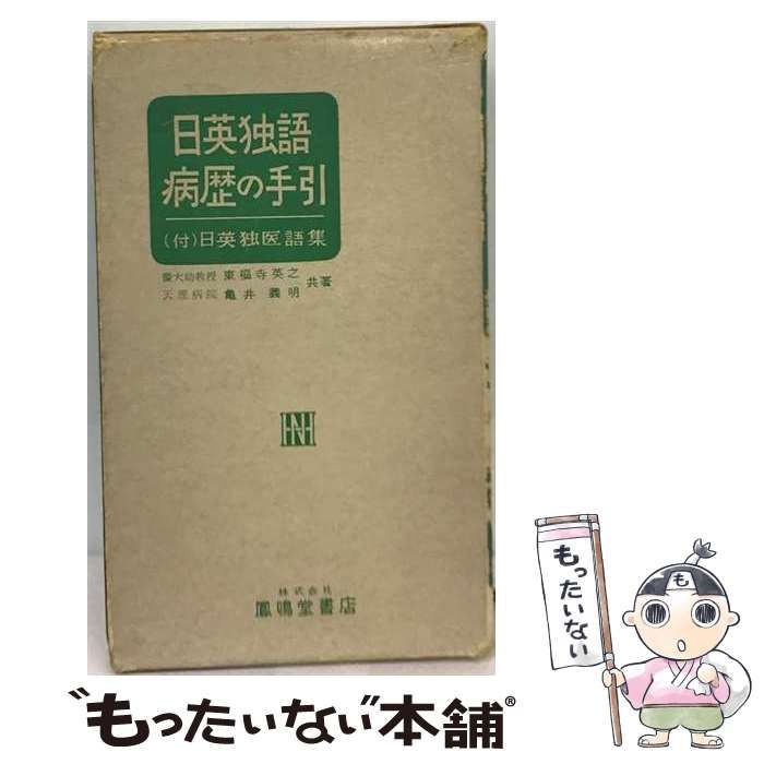 【中古】 日英独語病歴の手引 / 東福寺 英之、 亀井 義明 / 鳳鳴堂書店